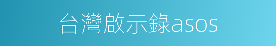 台灣啟示錄asos的同義詞