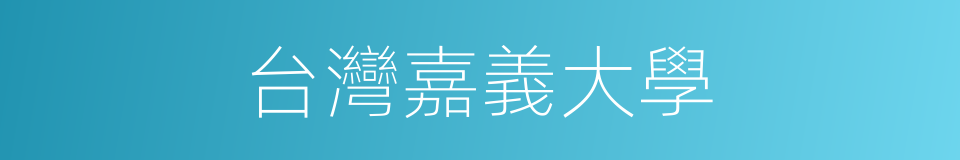 台灣嘉義大學的同義詞