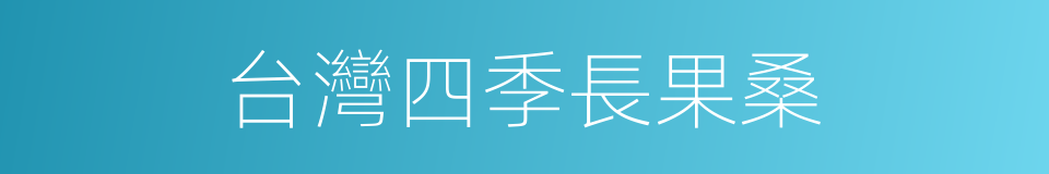 台灣四季長果桑的同義詞