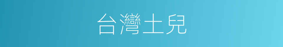 台灣土兒的同義詞