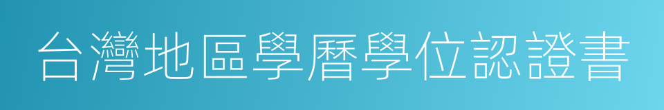 台灣地區學曆學位認證書的同義詞