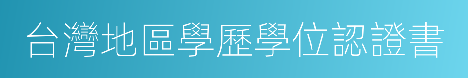 台灣地區學歷學位認證書的同義詞