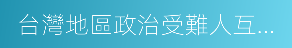 台灣地區政治受難人互助會的同義詞