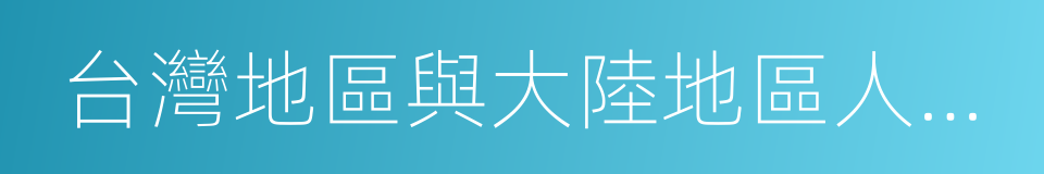 台灣地區與大陸地區人民關系條例的同義詞