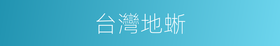台灣地蜥的同義詞