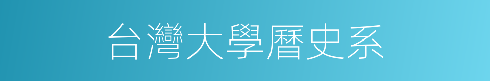 台灣大學曆史系的同義詞