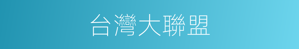 台灣大聯盟的同義詞