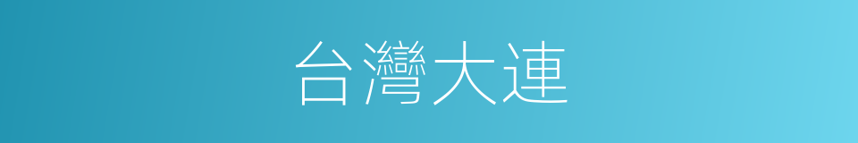 台灣大連的同義詞