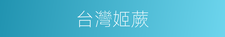 台灣姬蕨的同義詞
