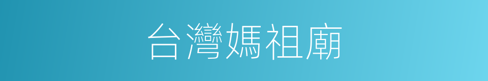 台灣媽祖廟的同義詞