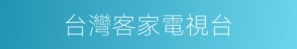 台灣客家電視台的同義詞