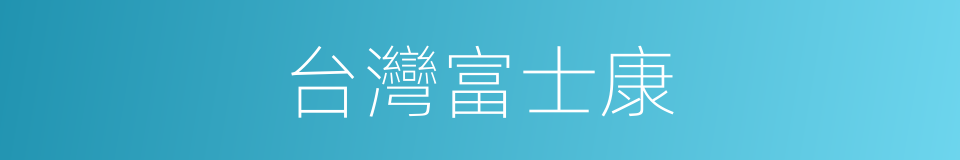 台灣富士康的同義詞