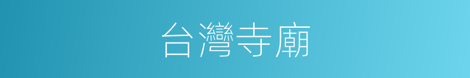 台灣寺廟的同義詞