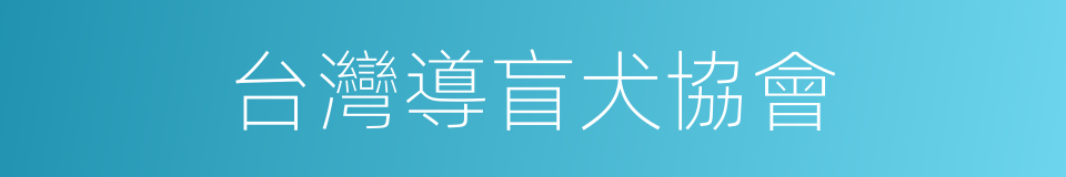 台灣導盲犬協會的同義詞