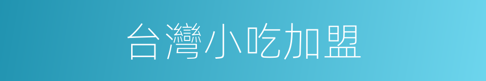 台灣小吃加盟的同義詞