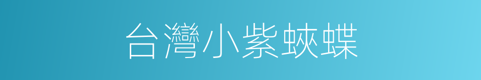 台灣小紫蛺蝶的同義詞