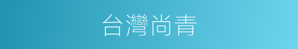 台灣尚青的同義詞