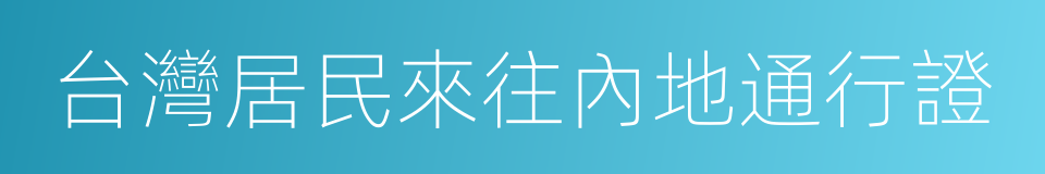 台灣居民來往內地通行證的同義詞