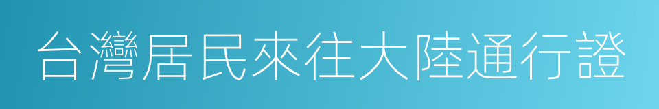 台灣居民來往大陸通行證的同義詞