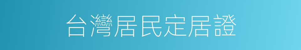 台灣居民定居證的同義詞