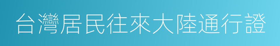 台灣居民往來大陸通行證的同義詞