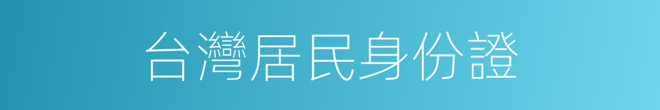 台灣居民身份證的同義詞