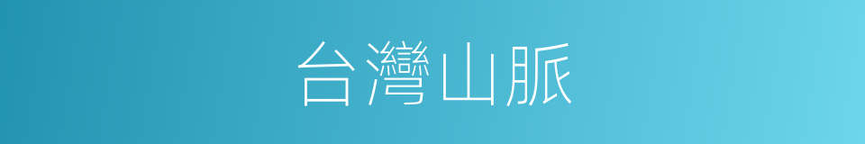 台灣山脈的同義詞