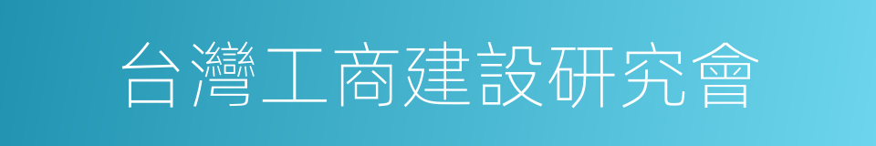 台灣工商建設研究會的同義詞