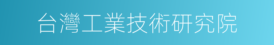 台灣工業技術研究院的同義詞