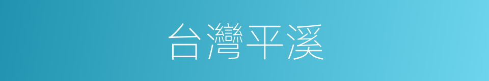 台灣平溪的同義詞