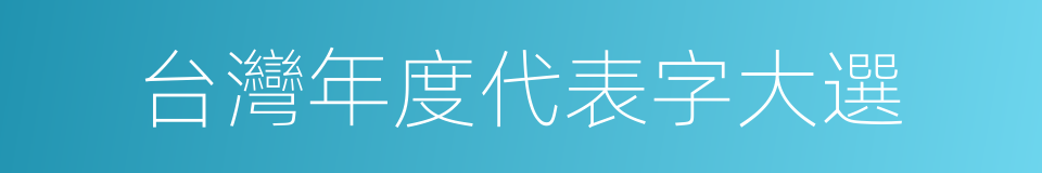 台灣年度代表字大選的同義詞