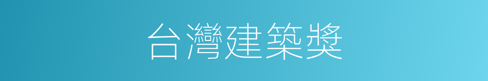 台灣建築獎的同義詞