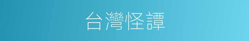 台灣怪譚的同義詞