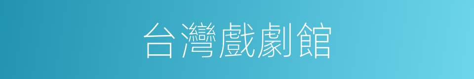 台灣戲劇館的同義詞