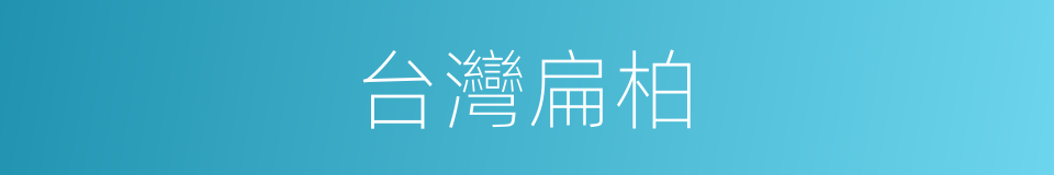 台灣扁柏的同義詞