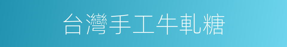 台灣手工牛軋糖的同義詞