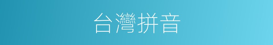 台灣拼音的意思