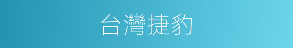 台灣捷豹的同義詞