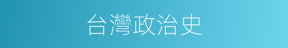 台灣政治史的同義詞