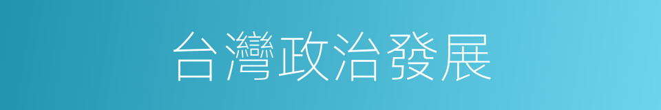台灣政治發展的同義詞