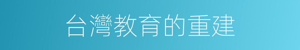 台灣教育的重建的同義詞