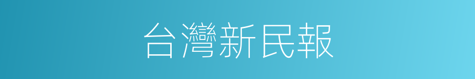 台灣新民報的同義詞