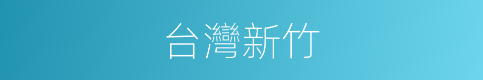 台灣新竹的同義詞
