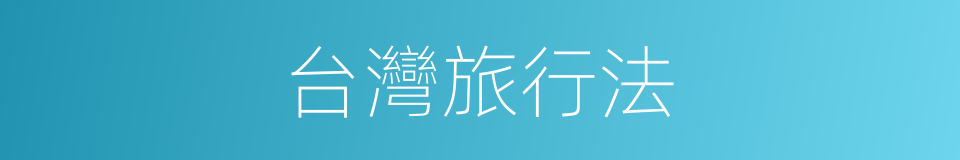 台灣旅行法的同義詞