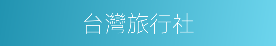 台灣旅行社的同義詞