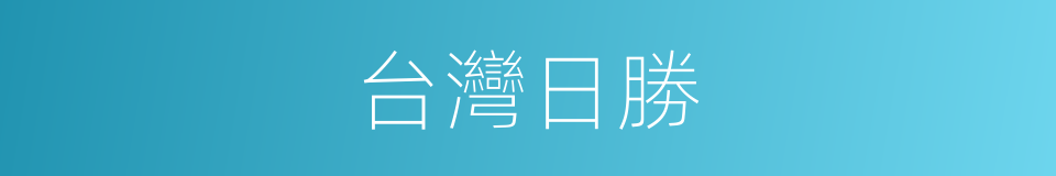 台灣日勝的同義詞