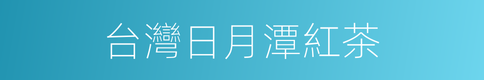 台灣日月潭紅茶的同義詞