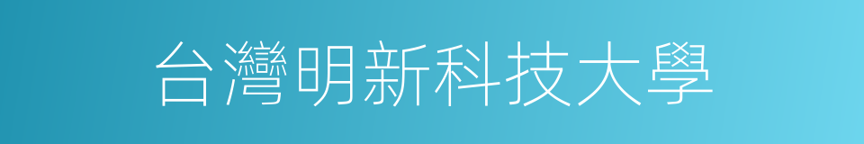台灣明新科技大學的同義詞