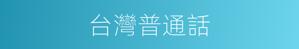 台灣普通話的同義詞