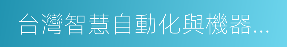 台灣智慧自動化與機器人協會的同義詞